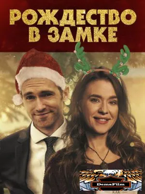 Рождество в замке 2019