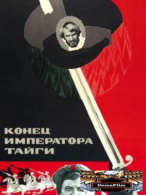 Конец императора тайги 1978