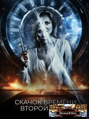 Скачок времени. Второй шанс 2021