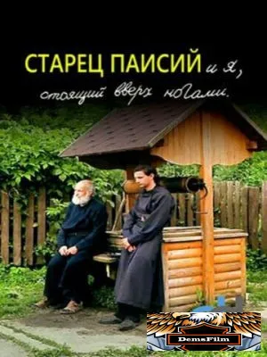 Старец Паисий и я, стоящий вверх ногами 2012