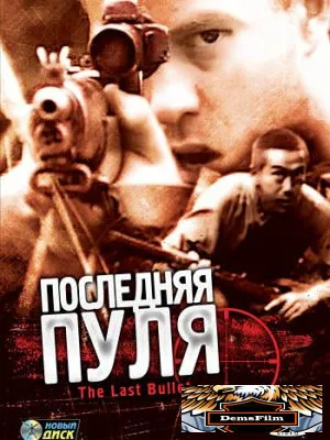 Последняя пуля 1995