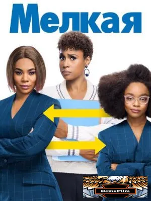Мелкая 2019