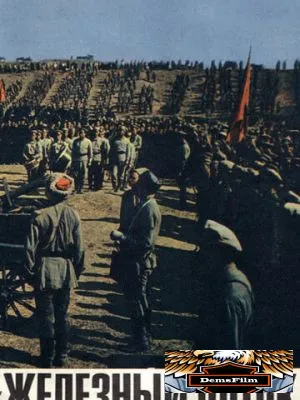 Железный поток 1967