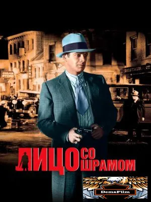 Лицо со шрамом 1932