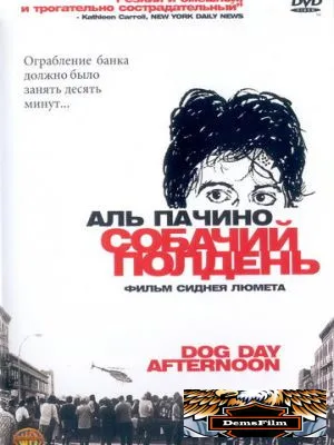Собачий полдень 1975