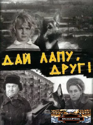 Дай лапу, Друг 1967