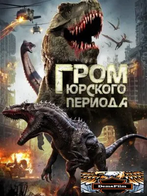Гром юрского периода 2019