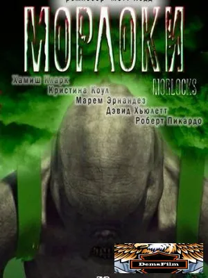 Морлоки 2011