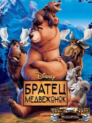 Братец медвежонок 2003