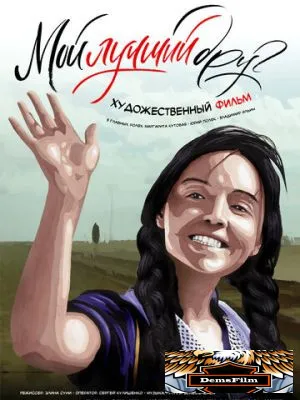 Мой лучший друг 2017