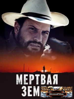 Мертвая земля 2023