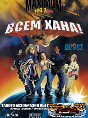Всем хана! 2005