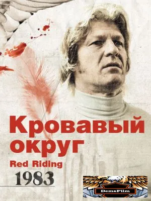 Кровавый округ: 1983 2009