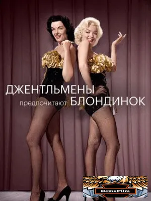 Джентльмены предпочитают блондинок 1953