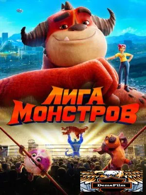 Лига монстров 2021