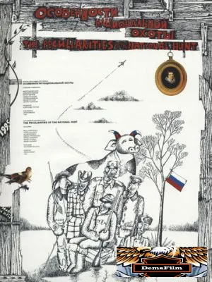 Особенности национальной охоты 1995