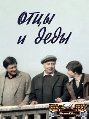 Отцы и деды 1982