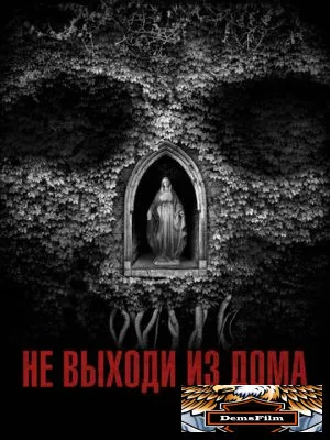 Не выходи из дома 2018
