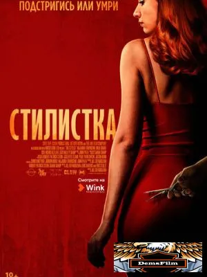 Стилистка 2020