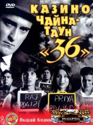 Казино Чайна-таун «36» 2006