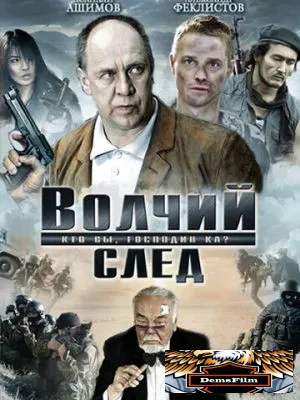 Волчий след 2009