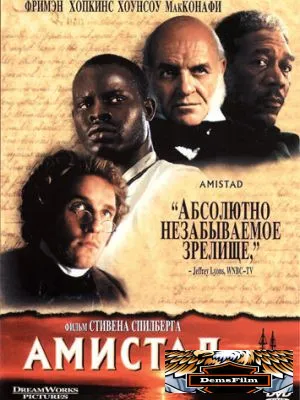 Амистад 1997