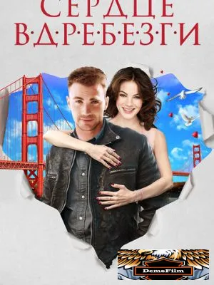 Сердце вдребезги 2014