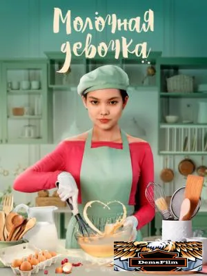 Молочная девочка 2021