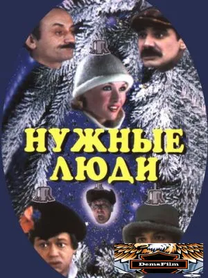 Нужные люди 1986