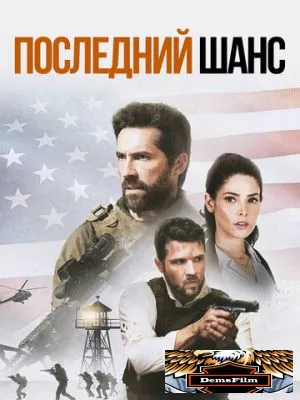 Последний шанс 2021