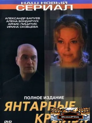Янтарные крылья 2003