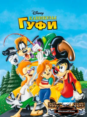 Каникулы Гуфи 1995
