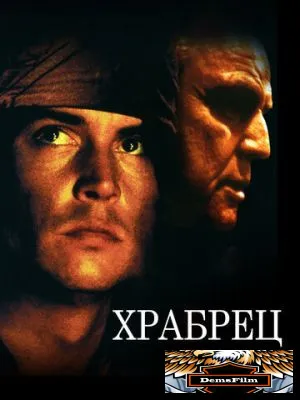Храбрец 1997