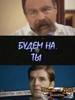 Будем на ты 2006