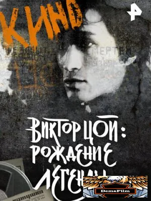 Виктор Цой. Рождение легенды 2015