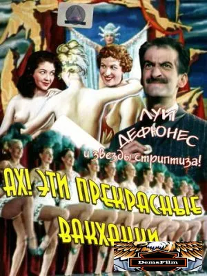 Ах! Эти прекрасные вакханки 1954