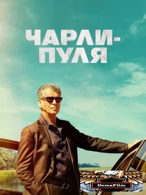 Чарли-Пуля 2023