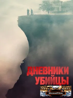 Дневники убийцы 2021