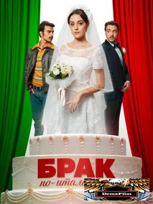 Брак по-итальянски 2019