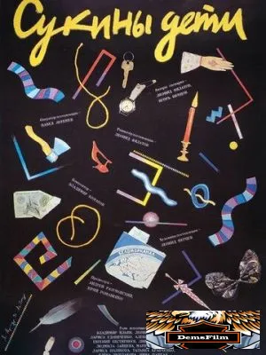 Сукины дети 1990