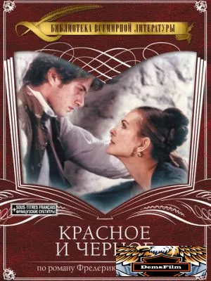 Красное и черное 1997
