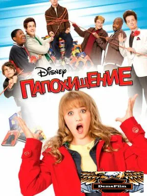 Папохищение 2008