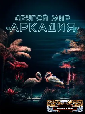 Другой мир «Аркадия» 2021