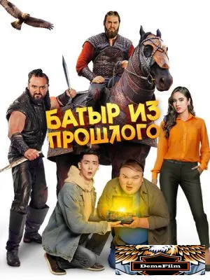 Батыр из прошлого 2023
