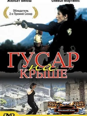 Гусар на крыше 1995