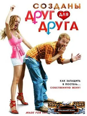 Созданы друг для друга 2009