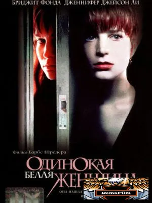 Одинокая белая женщина 1992