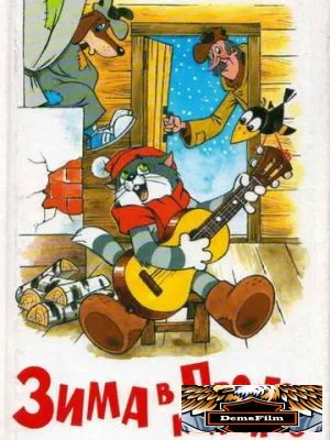 Зима в Простоквашино 1984