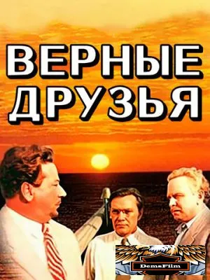 Верные друзья 1954