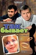 Так бывает 2007